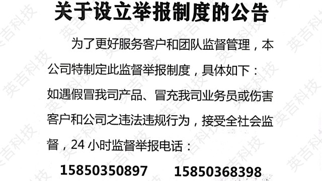 關于設立舉報制度的公告